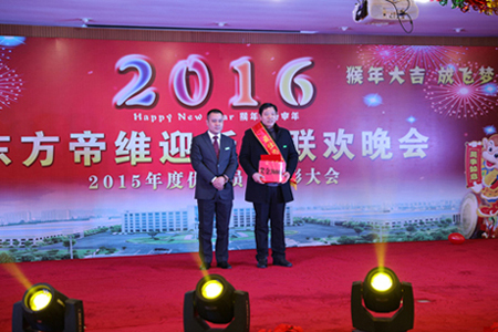 东方帝维2016迎新春晚会及2015年终总结表彰大会