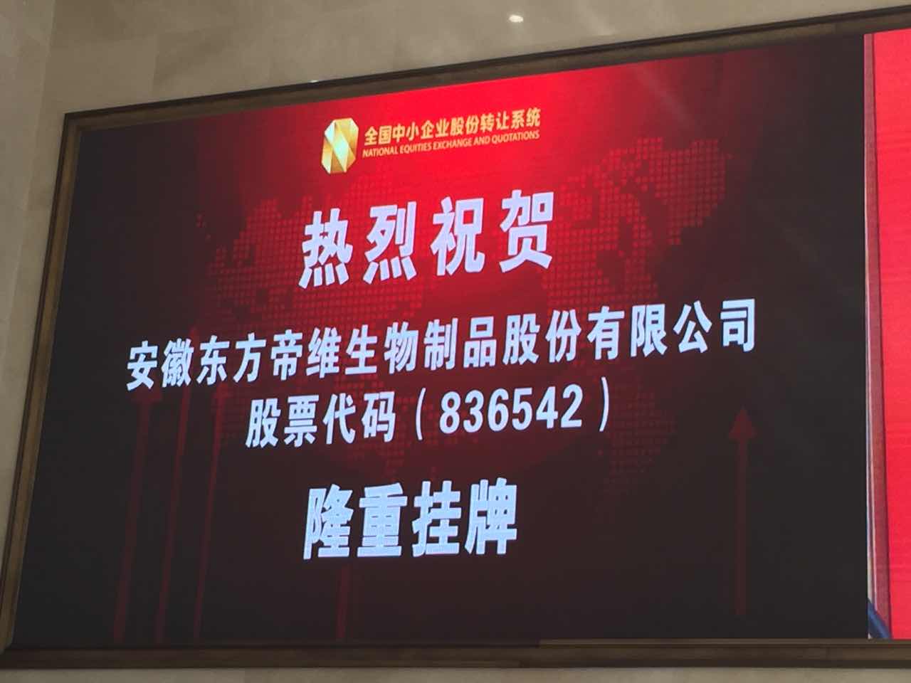 热烈祝贺东方帝维隆重挂牌上市!!!