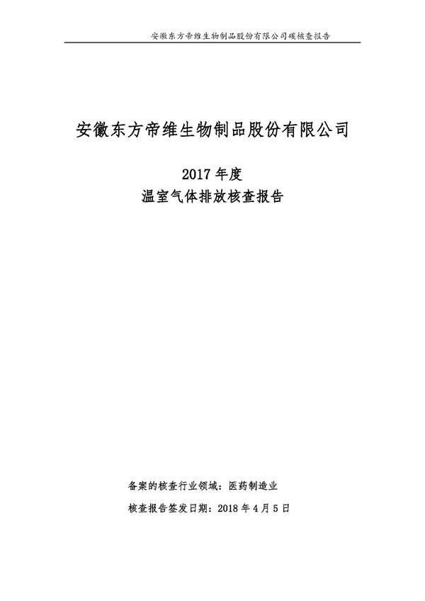 东方帝维--2017年碳核查报告