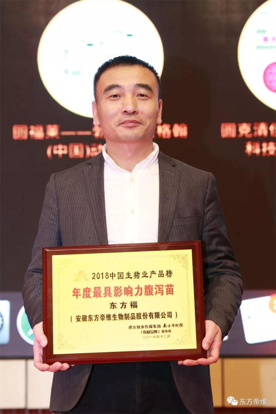 喜讯!东方帝维东方福荣获“年度***具影响力腹泻苗”