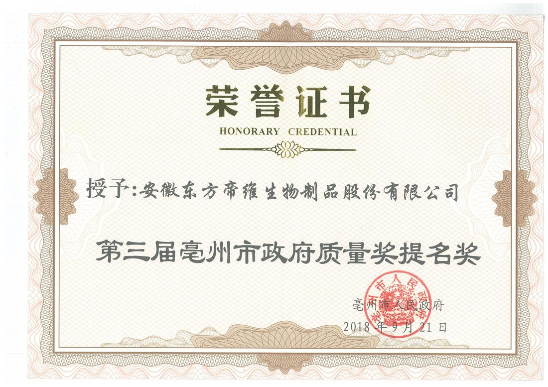 热烈祝贺我司荣获第三届亳州市政府质量奖提名奖