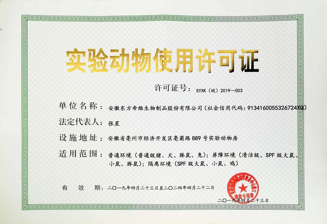 实验动物使用许可证 荣誉资质