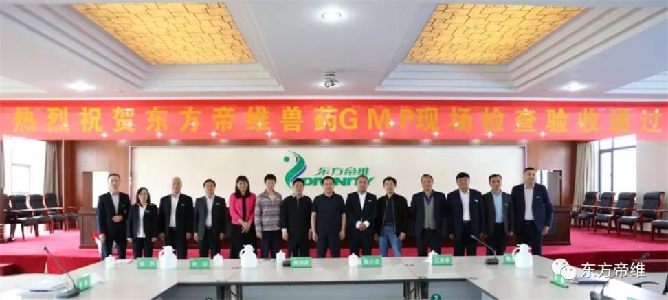 热烈祝贺东方帝维顺利通过兽药GMP复验